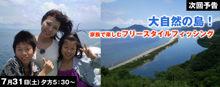 大自然の島！家族で楽しむフリースタイルフィッシング