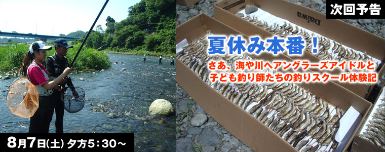 夏休み本番！さあ、海や川へアングラーズアイドルと<br>子ども釣り師たちの釣りスクール体験記