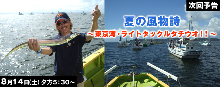 夏の風物詩 東京湾・ライトタックルタチウオ!!