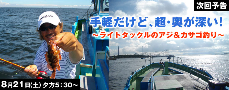 手軽だけど、超・奥が深い！ライトタックルのアジ＆カサゴ釣り