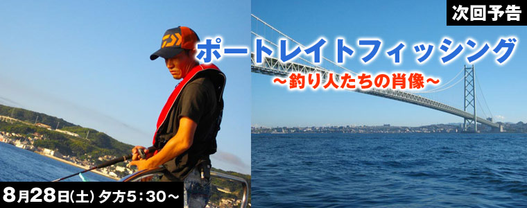 ポートレイトフィッシング～“釣り人たちの肖像”