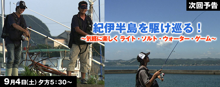 紀伊半島を駆け巡る！気軽に楽しくライト・ソルト・ウォーター・ゲーム