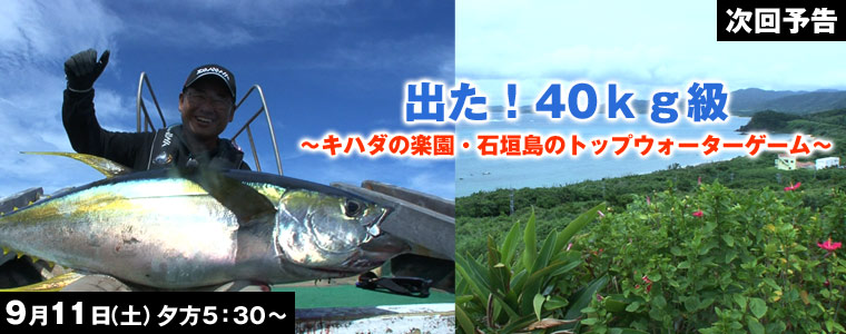 出た！40kg級キハダの楽園・石垣島のトップウォーターゲーム