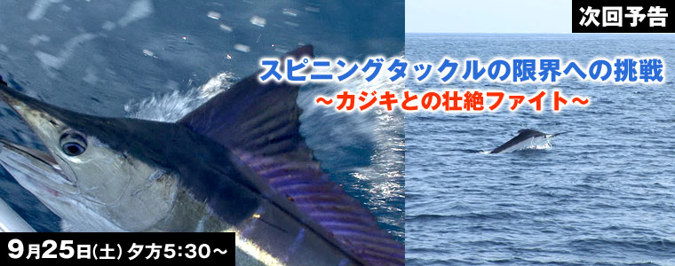 スピニングタックルの限界への挑戦 カジキとの壮絶ファイト