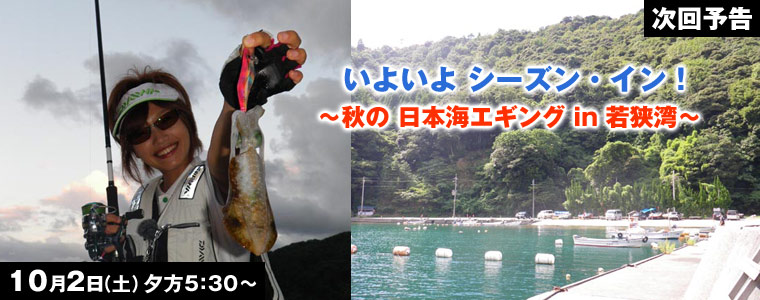 いよいよシーズン・イン！秋の日本海エギング in 若狭湾