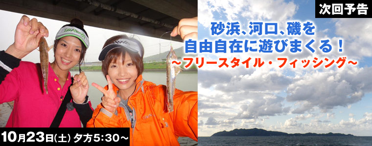 砂浜、河口、磯を自由自在に遊びまくる！フリースタイル・フィッシング