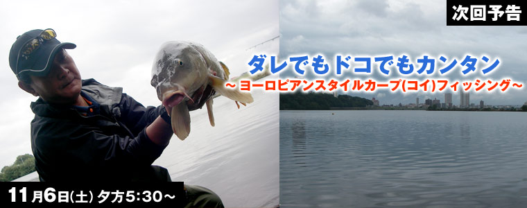 ダレでもドコでもカンタンヨーロピアンスタイルカープ(コイ)フィッシング