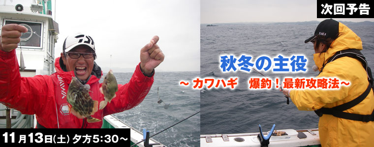 秋冬の主役 カワハギ 爆釣!最新攻略法