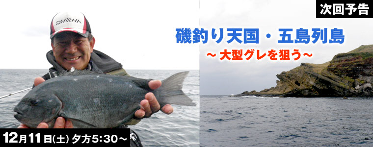 磯釣り天国・五島列島 大型グレを狙う