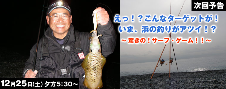 えっ!?こんなターゲットが!?いま、浜の釣りがアツイ!驚きの！サーフ・ゲーム!!