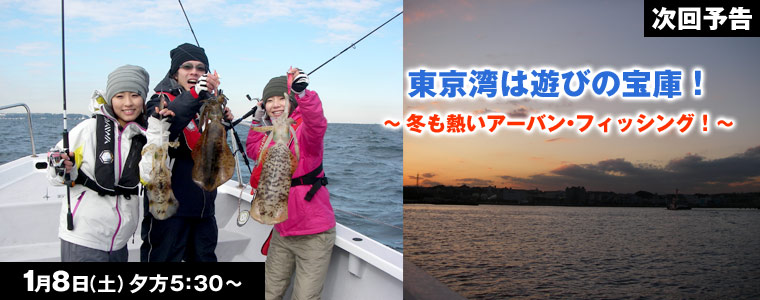 東京湾は遊びの宝庫！冬も熱いアーバン・フィッシング！