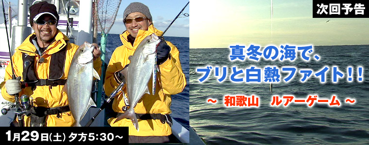 真冬の海で、ブリと白熱ファイト!!和歌山 ルアーゲーム
