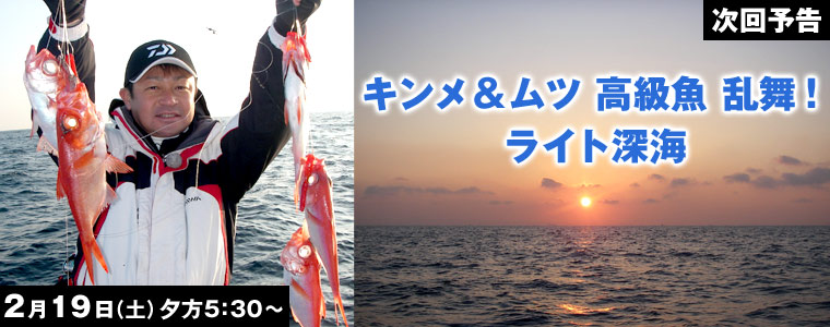キンメ＆ムツ 高級魚 乱舞！ライト深海