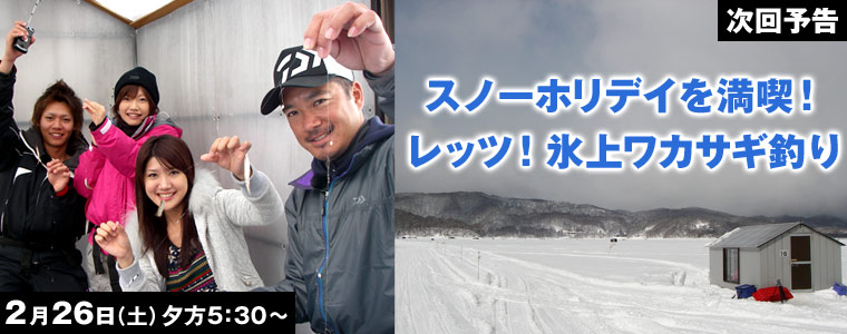 スノーホリデイを満喫！レッツ！氷上ワカサギ釣り