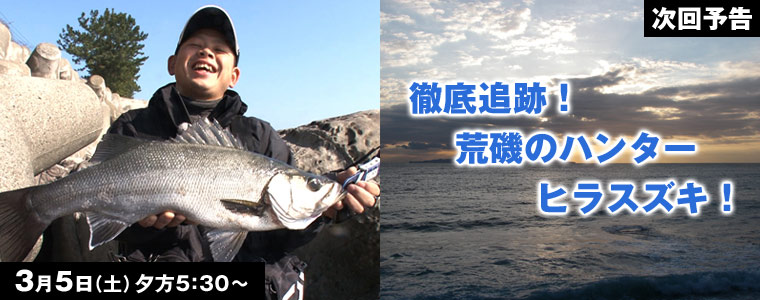 徹底追跡！荒磯のハンター ヒラスズキ！