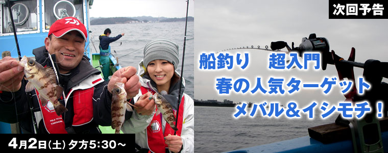 船釣り 超入門 春の人気ターゲット メバル＆イシモチ！