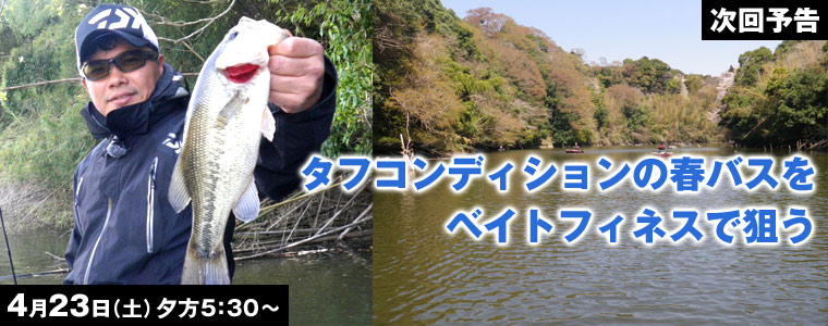 タフコンディションの春バスをベイトフィネスで狙う