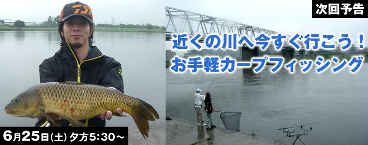 近くの川へ今すぐ行こう！お手軽カープフィッシング