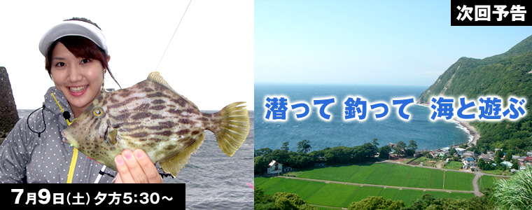 潜って 釣って 海と遊ぶ