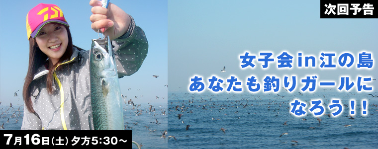 女子会in江の島 あなたも釣りガールになろう!!