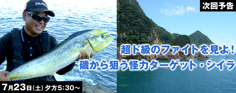 超ド級のファイトを見よ！磯から狙う怪力ターゲット・シイラ