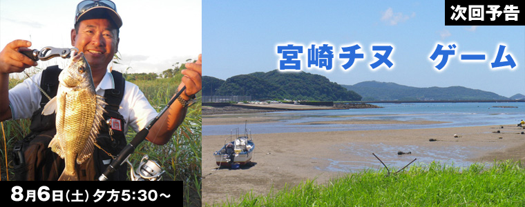 宮崎チヌ ゲーム