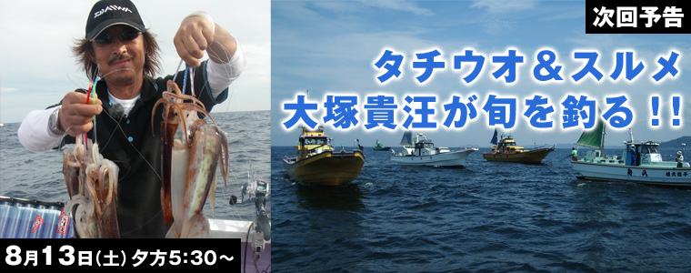 タチウオ＆スルメ 大塚貴汪が旬を釣る！！ 