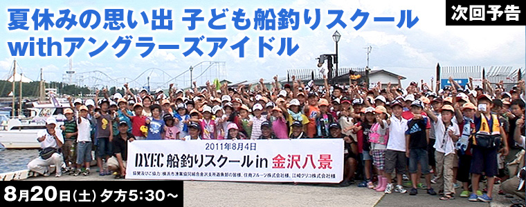 夏休みの思い出 子ども船釣りスクールwithアングラーズアイドル
