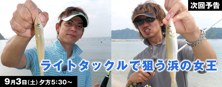ライトタックルで狙う浜の女王