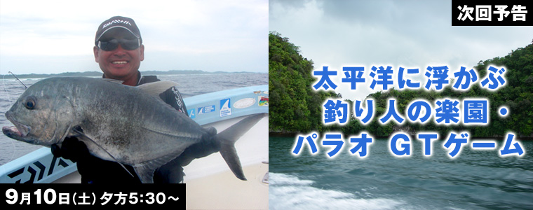 太平洋に浮かぶ釣り人の楽園・パラオ ＧＴゲーム