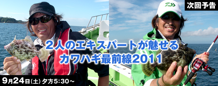 2人のエキスパートが魅せる カワハギ最前線2011