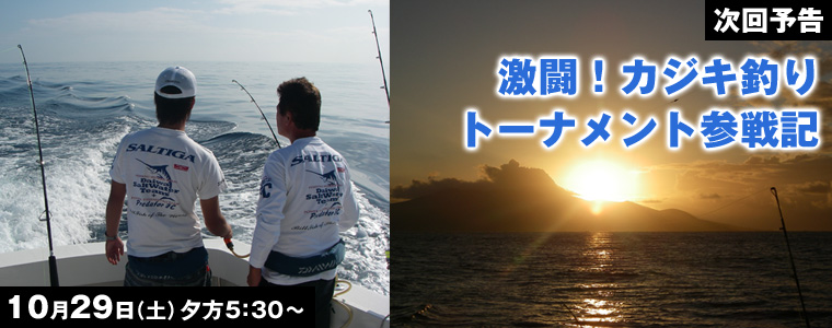 激闘！カジキ釣り トーナメント参戦記