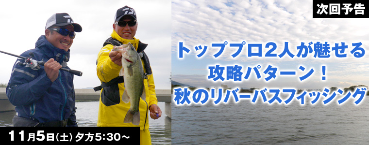 トッププロ2人が魅せる攻略パターン！秋のリバーバスフィッシング