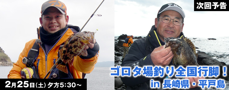 ゴロタ場釣り全国行脚！in 長崎県・平戸島
