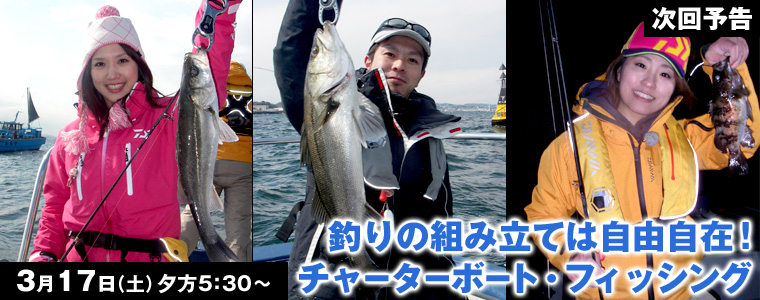 釣りの組み立ては自由自在！チャーターボート・フィッシング