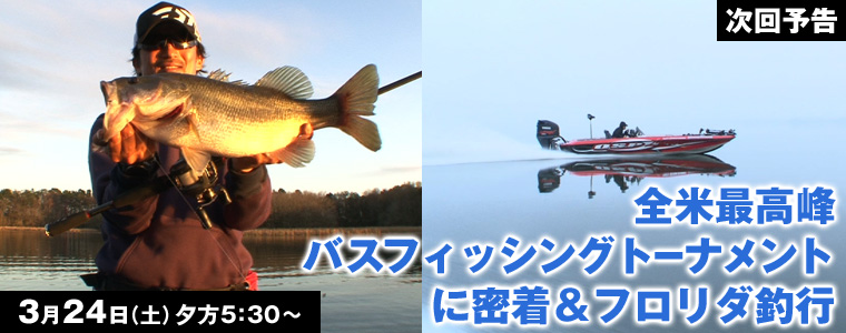 全米最高峰バスフィッシングトーナメントに密着＆フロリダ釣行