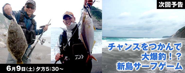 チャンスをつかんで大爆釣!?新島サーフゲーム