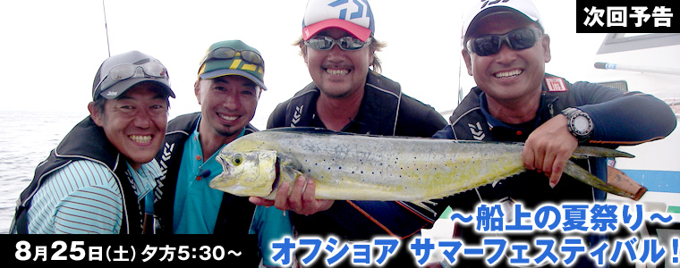 ～船上の夏祭り～オフショア サマーフェスティバル！