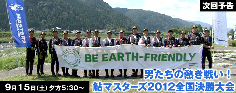 男たちの熱き戦い！鮎マスターズ2012全国決勝大会