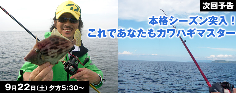 本格シーズン突入！これであなたもカワハギマスター