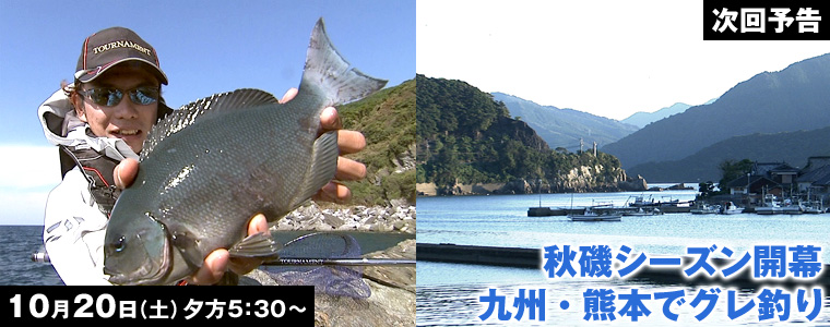 秋磯シーズン開幕 九州・熊本でグレ釣り