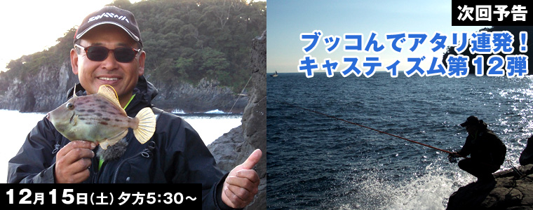 ブッコんでアタリ連発！キャスティズム第12弾