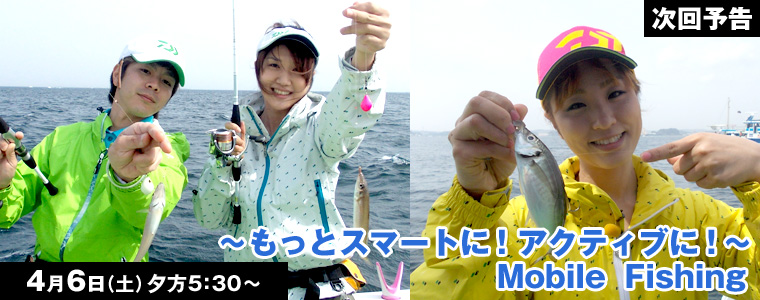 ～もっとスマートに！アクティブに！～ Mobile Fishing