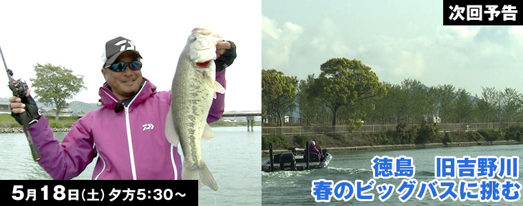 徳島 旧吉野川 春のビッグバスに挑む