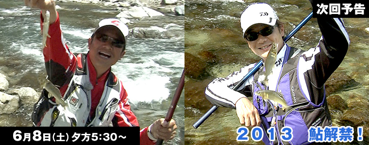 2013 鮎解禁！