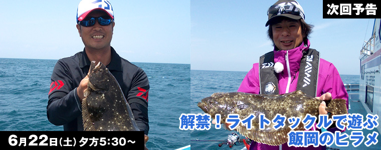 解禁！ライトタックルで遊ぶ 飯岡のヒラメ 