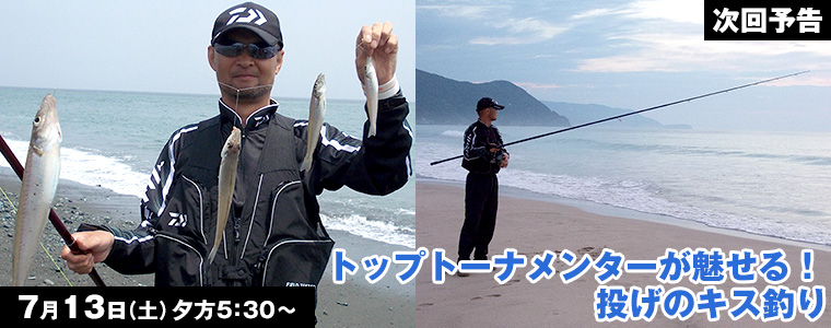 トップトーナメンターが魅せる！投げのキス釣り