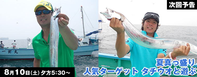 夏真っ盛り 人気ターゲット タチウオと遊ぶ