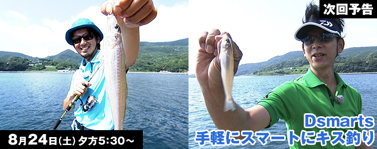 Dsmarts手軽にスマートにキス釣り 