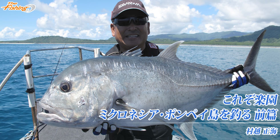 これぞ楽園<br />ミクロネシア・ポンペイ島を釣る 前篇